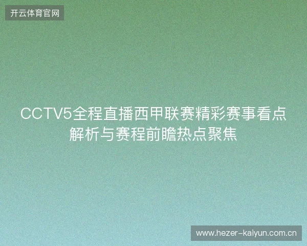 CCTV5全程直播西甲联赛精彩赛事看点解析与赛程前瞻热点聚焦